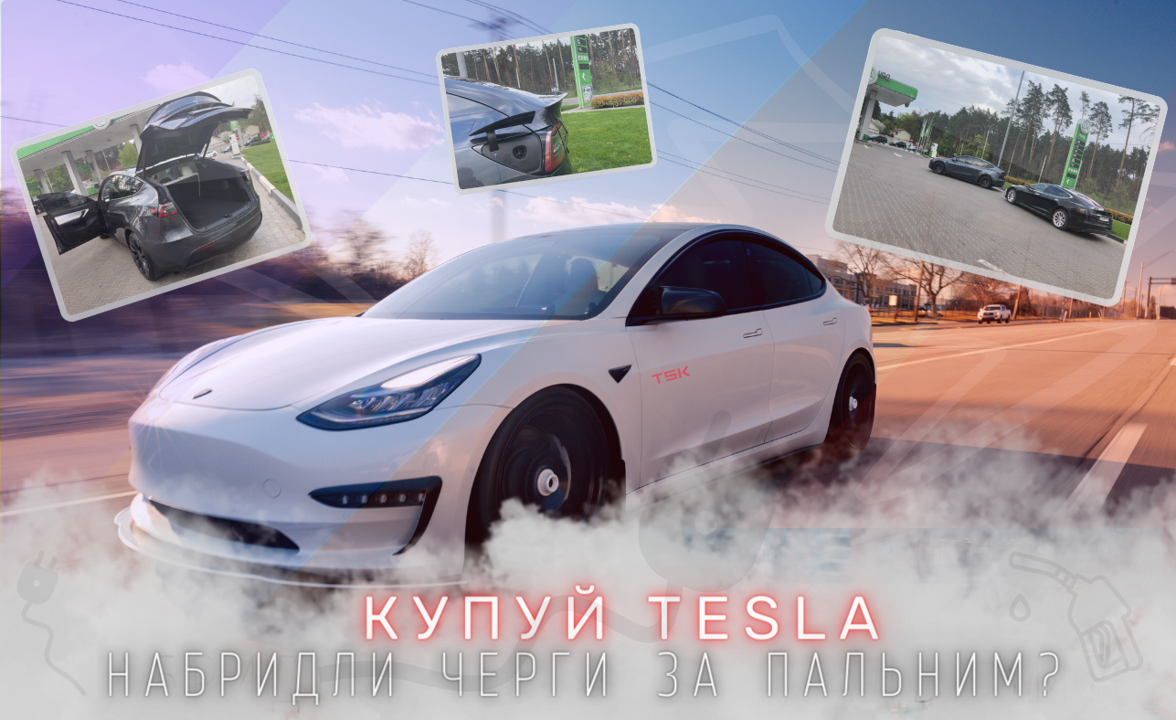 Тесла Модель 3. Как на украинских дорогах?